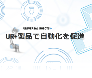 当社が開発したロボットシステムがUNIVERSAL ROBOTS社のUR＋ソリューションとして認証されました