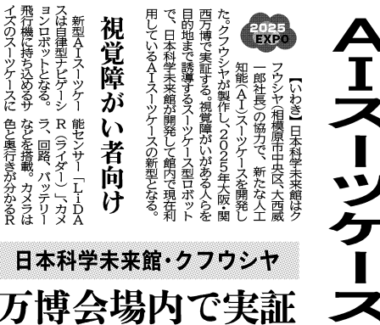 大阪・関西万博「AIスーツケース」の開発協力企業としてご紹介いただきました